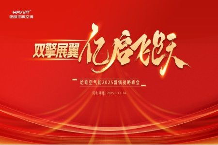 別再苦撐！哈唯空氣能戰(zhàn)略峰會，讓你從 “陪跑” 變 “領(lǐng)跑”！