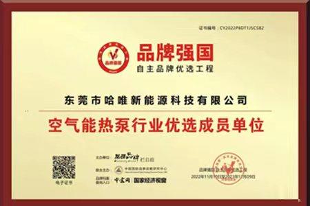 智造強(qiáng)國 | 哈唯空氣能入選“品牌強(qiáng)國工程”優(yōu)選單位