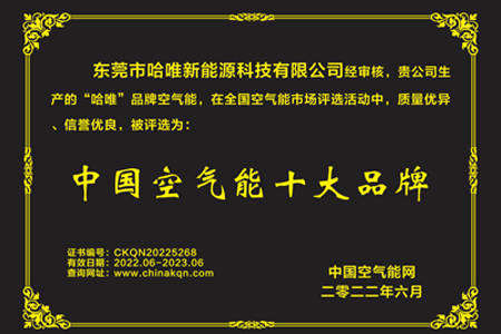 哈唯榮獲“中國空氣能十大品牌”