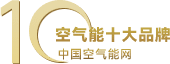 空氣能十大品牌