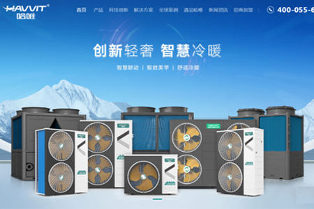 新形象 新升級—哈唯空氣能官方網(wǎng)站全新改版亮相