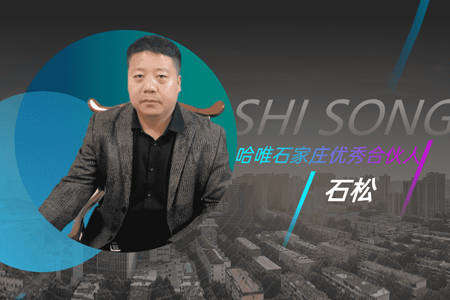 熱泵千萬大商輕易不說的5個秘密 ——哈唯大商石松從0起家創(chuàng)富專訪