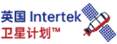 英國(guó)intertek衛(wèi)星計(jì)劃