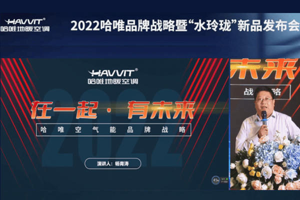  2022哈唯“水玲瓏”重磅上線，定義輕奢冷暖舒適空間 