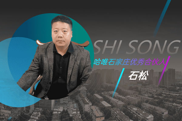 河北哈唯空氣能經(jīng)銷商石松