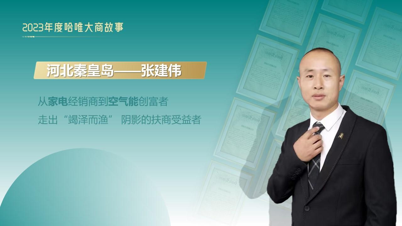 從家電經(jīng)銷商到空氣能創(chuàng)富者：張建偉的轉(zhuǎn)型之路
