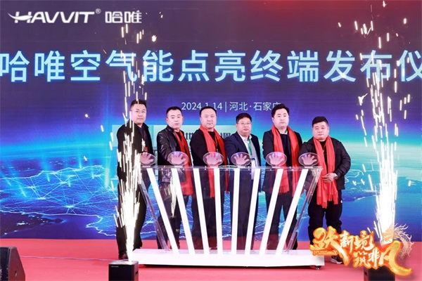 決勝最后一公里 | 2024哈唯空氣能優(yōu)秀經(jīng)銷商年會暨新品發(fā)布會圓滿召開！