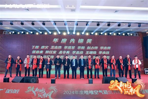 決勝最后一公里 | 2024哈唯空氣能優(yōu)秀經(jīng)銷商年會暨新品發(fā)布會圓滿召開！
