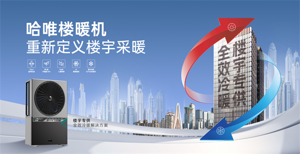 哈唯樓暖機(jī)重磅發(fā)布：重新定義樓宇采暖，助力 2 億城鎮(zhèn)家庭溫暖升級(jí)