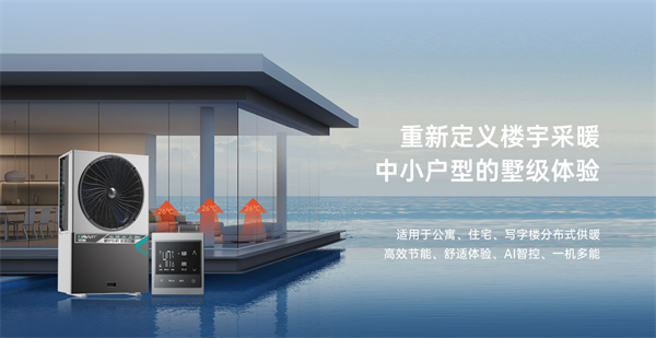 哈唯樓暖機(jī)重磅發(fā)布：重新定義樓宇采暖，助力 2 億城鎮(zhèn)家庭溫暖升級(jí)