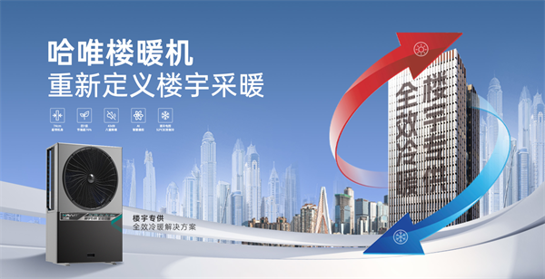 從農(nóng)村到城市：哈唯樓暖機(jī)開(kāi)啟城市采暖新篇章