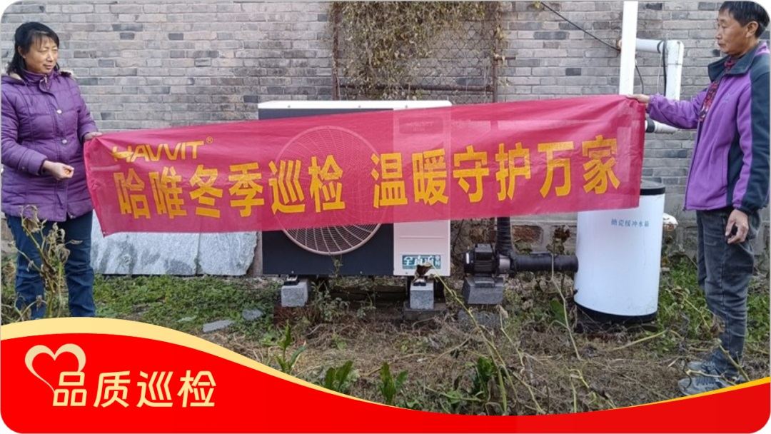 品質(zhì)“鑄”超燃暖力，服務(wù) “細繡” 滿溢溫情，哈唯空氣能巡檢“寵” 用戶啦