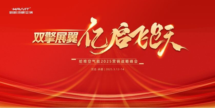 別再苦撐！哈唯空氣能戰(zhàn)略峰會，讓你從 “陪跑” 變 “領(lǐng)跑”！