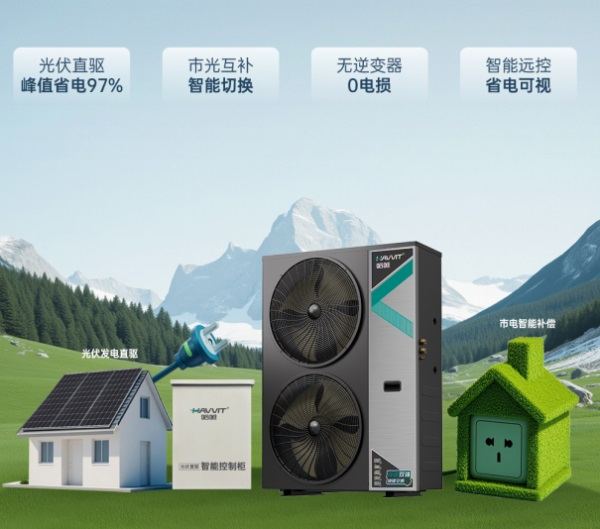 哈唯光伏直驅(qū)熱泵機(jī)組：引領(lǐng)能源變革的綠色先鋒